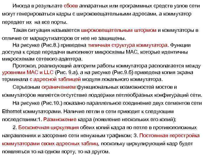 Иногда в результате сбоев аппаратных или программных средств узлов сети могут генерироваться кадры с