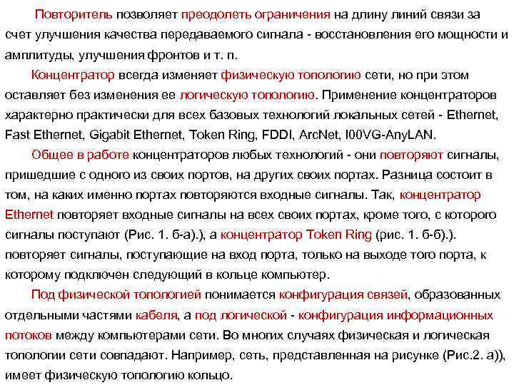  Повторитель позволяет преодолеть ограничения на длину линий связи за счет улучшения качества передаваемого