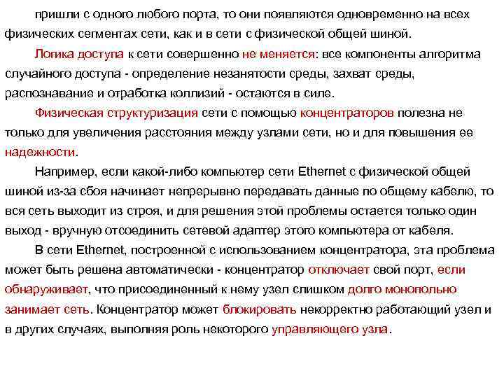 пришли с одного любого порта, то они появляются одновременно на всех физических сегментах сети,