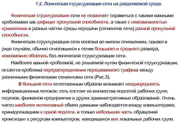  1. 2. Логическая структуризация сети на разделяемой среде. Физическая структуризация сети не позволяет