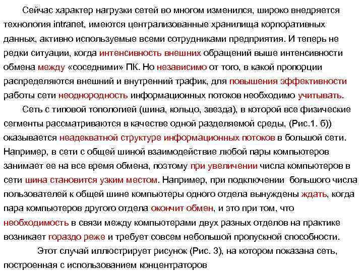 Сейчас характер нагрузки сетей во многом изменился, широко внедряется технология intranet, имеются централизованные хранилища