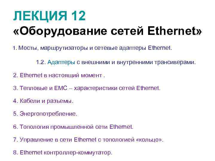 ЛЕКЦИЯ 12 «Оборудование сетей Еthernet» 1. Мосты, маршрутизаторы и сетевые адаптеры Ethernet. 1. 2.