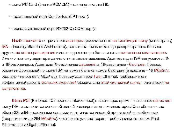 - шина PC Card (она же PCMCIA) – шина для карты ПК; - параллельный