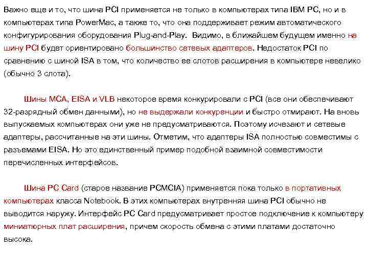 Важно еще и то, что шина PCI применяется не только в компьютерах типа IBM
