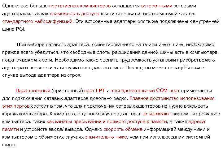Однако все больше портативных компьютеров оснащается встроенными сетевыми адаптерами, так как возможность доступа к
