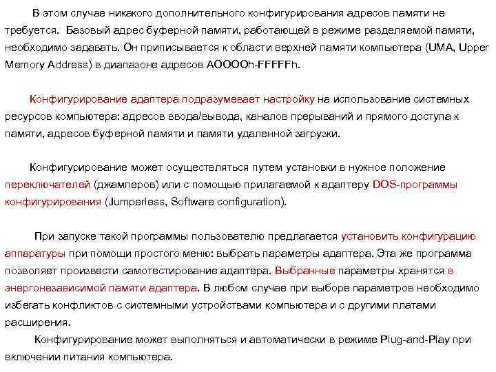 В этом случае никакого дополнительного конфигурирования адресов памяти не требуется. Базовый адрес буферной памяти,