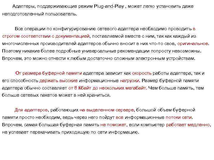 Адаптеры, поддерживающие режим Plug-and-Play , может легко установить даже неподготовленный пользователь. Все операции по