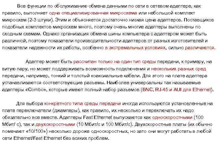 Все функции по обслуживанию обмена данными по сети в сетевом адаптере, как правило, выполняет