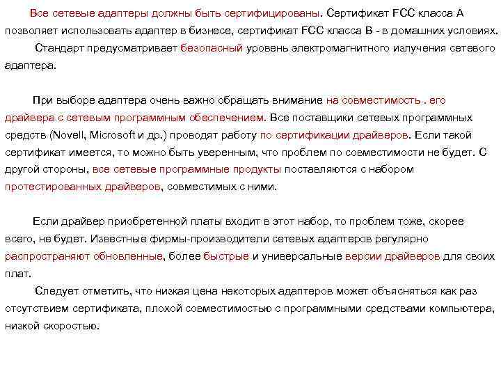 Все сетевые адаптеры должны быть сертифицированы. Сертификат FCC класса А позволяет использовать адаптер в
