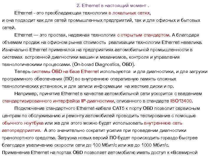 2. Ethernet в настоящий момент. Ethernet - это преобладающая технология в локальных сетях, и