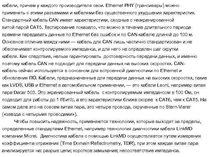 кабели, причем у каждого производителя свои. Ethernet PHY (трансиверы) можно применять с этими разъемами