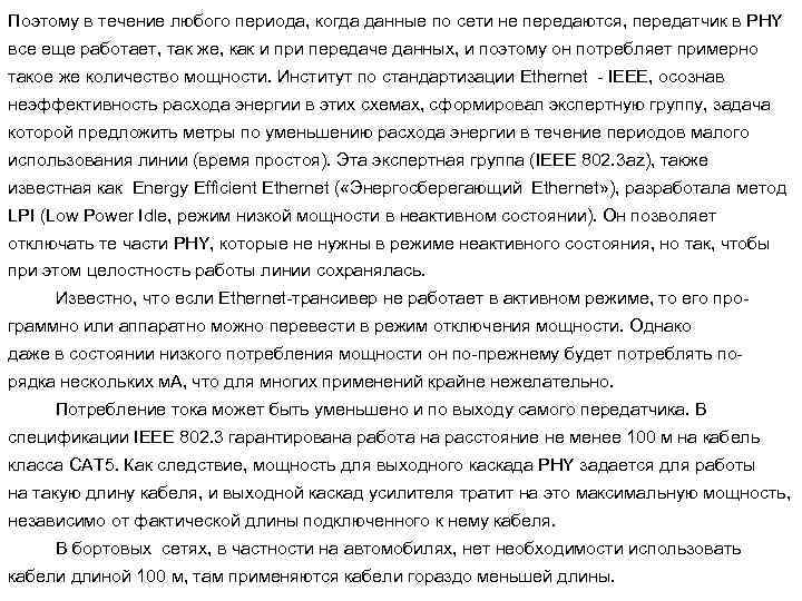 Поэтому в течение любого периода, когда данные по сети не передаются, передатчик в PHY