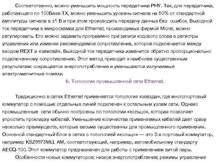 Соответственно, можно уменьшить мощность передатчика PHY. Так, для передатчика, работающего по 100 Base-TX, можно