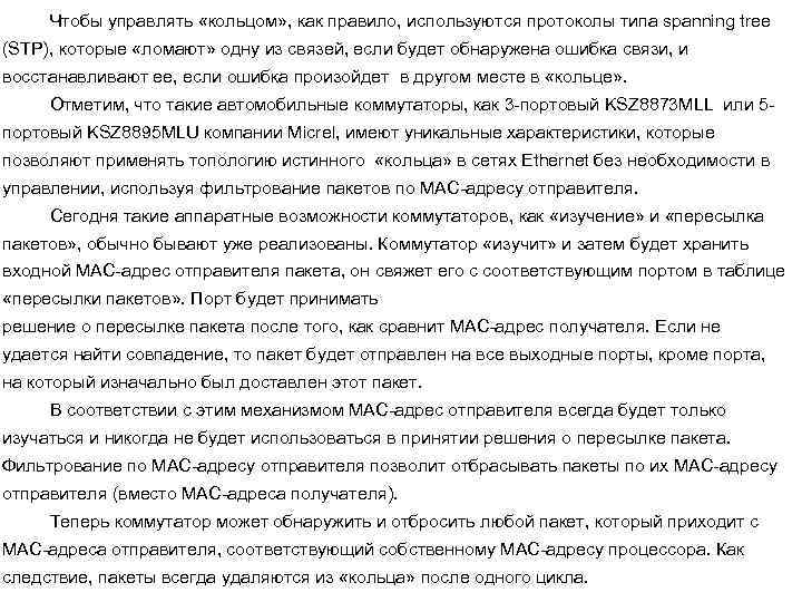 Чтобы управлять «кольцом» , как правило, используются протоколы типа spanning tree (STP), которые «ломают»