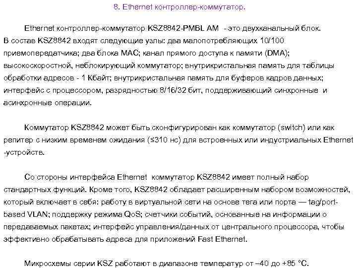 8. Ethernet контроллер-коммутатор KSZ 8842 -PMBL AM - это двухканальный блок. В состав KSZ