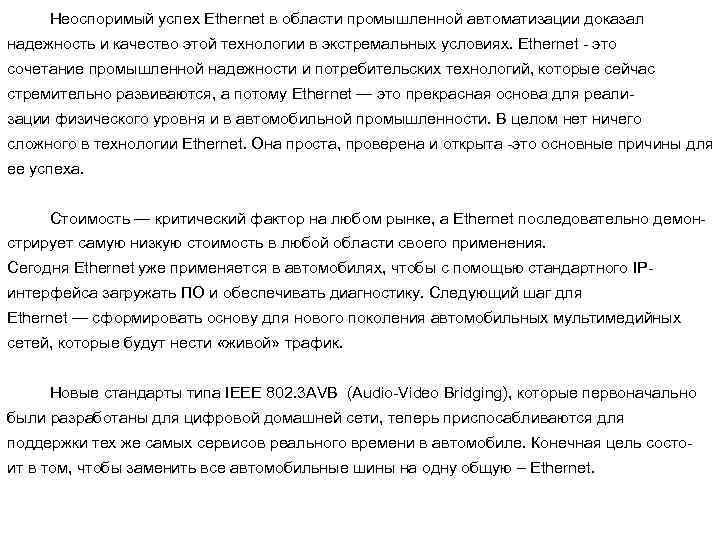Неоспоримый успех Ethernet в области промышленной автоматизации доказал надежность и качество этой технологии в