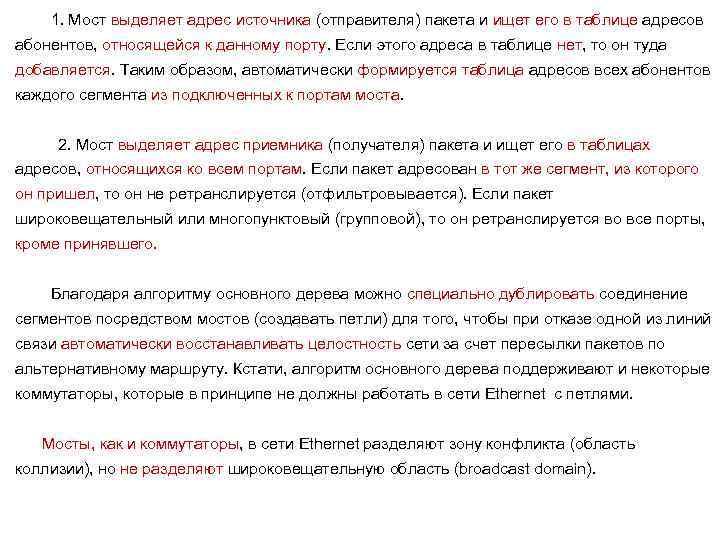 1. Мост выделяет адрес источника (отправителя) пакета и ищет его в таблице адресов абонентов,