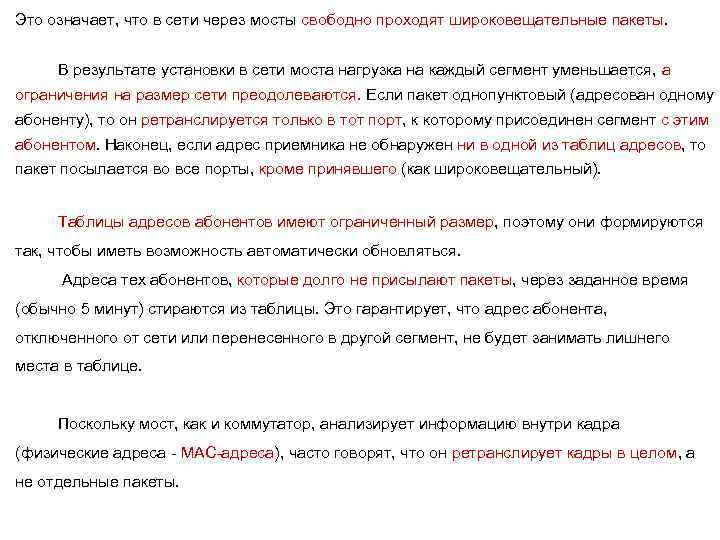 Это означает, что в сети через мосты свободно проходят широковещательные пакеты. В результате установки