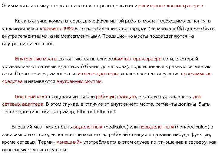 Этим мосты и коммутаторы отличаются от репитеров и или репитерных концентраторов. Как и в