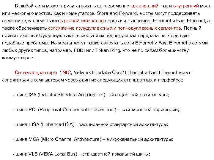 В любой сети может присутствовать одновременно как внешний, так и внутренний мост или несколько