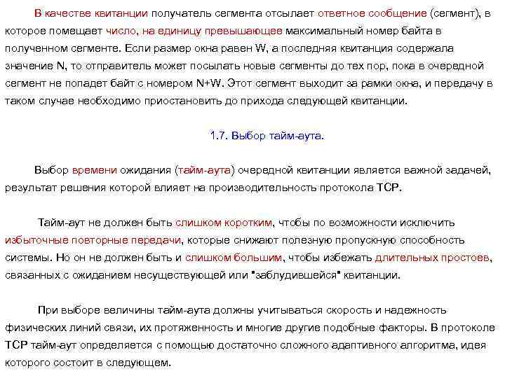В качестве квитанции получатель сегмента отсылает ответное сообщение (сегмент), в которое помещает число, на