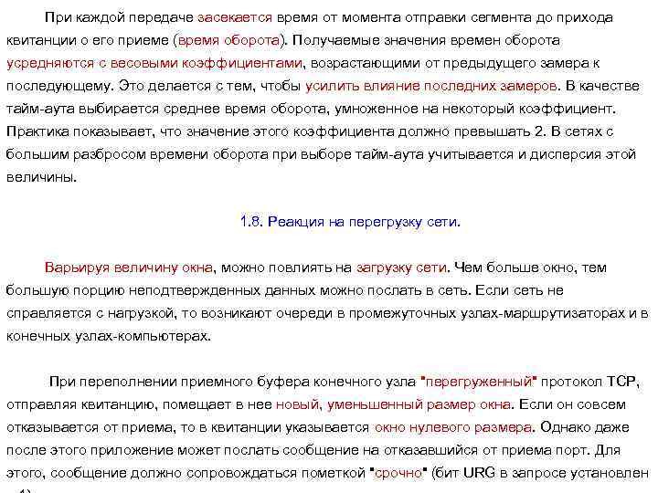 При каждой передаче засекается время от момента отправки сегмента до прихода квитанции о его
