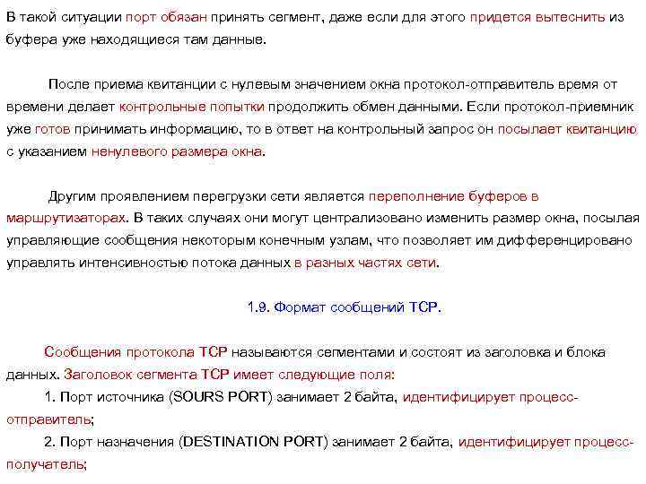 В такой ситуации порт обязан принять сегмент, даже если для этого придется вытеснить из
