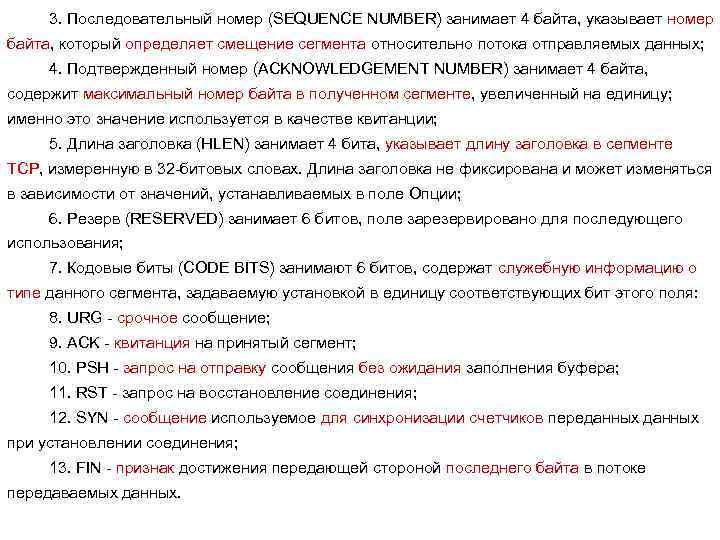 3. Последовательный номер (SEQUENCE NUMBER) занимает 4 байта, указывает номер байта, который определяет смещение