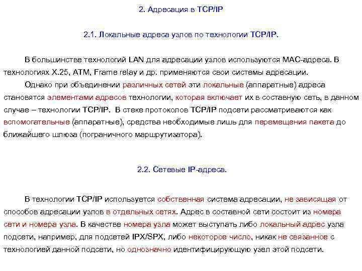 2. Адресация в ТСР/IP 2. 1. Локальные адреса узлов по технологии ТСР/IP. В большинстве
