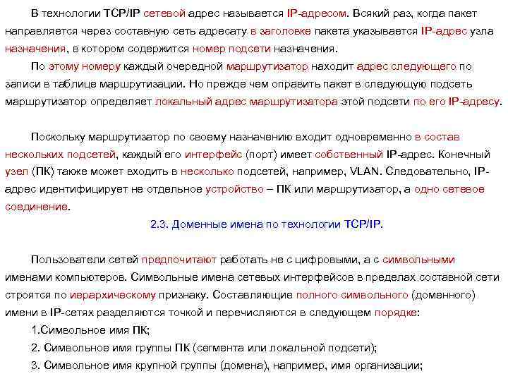 В технологии ТСР/IP сетевой адрес называется IP-адресом. Всякий раз, когда пакет направляется через составную