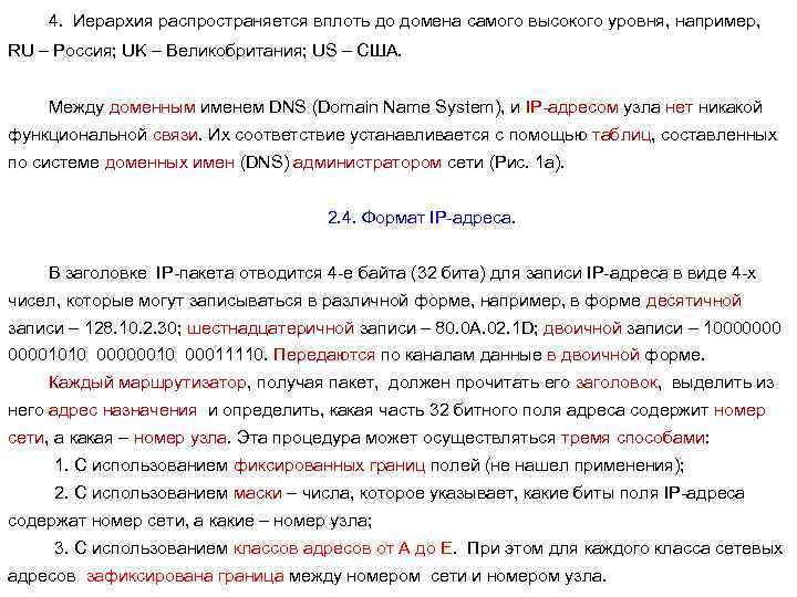 4. Иерархия распространяется вплоть до домена самого высокого уровня, например, RU – Россия; UK