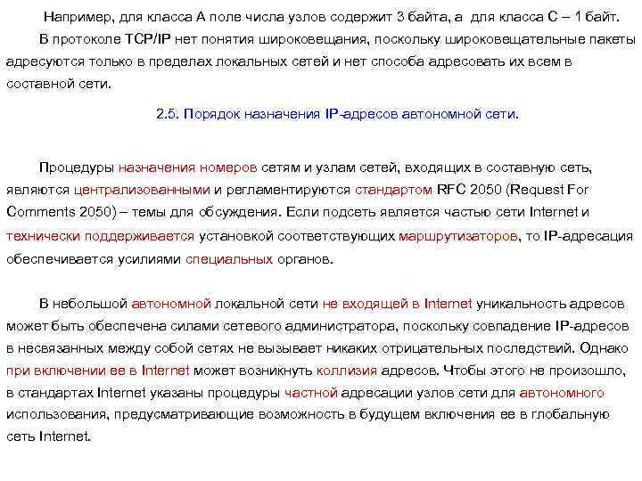 Например, для класса А поле числа узлов содержит 3 байта, а для класса С