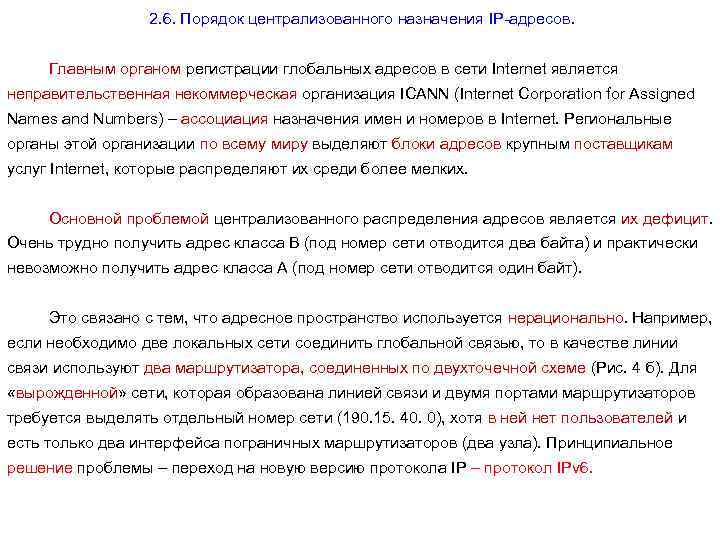 2. 6. Порядок централизованного назначения IP-адресов. Главным органом регистрации глобальных адресов в сети Internet