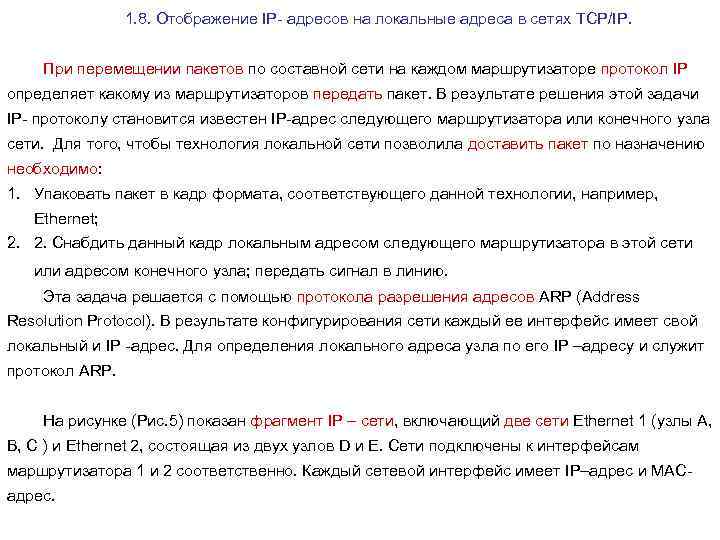 1. 8. Отображение IP- адресов на локальные адреса в сетях TCP/IP. При перемещении пакетов