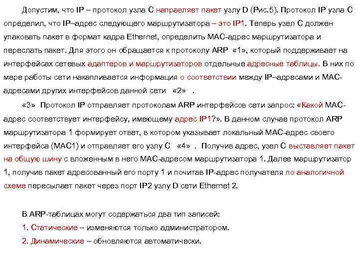Допустим, что IP – протокол узла С направляет пакет узлу D (Рис. 5). Протокол