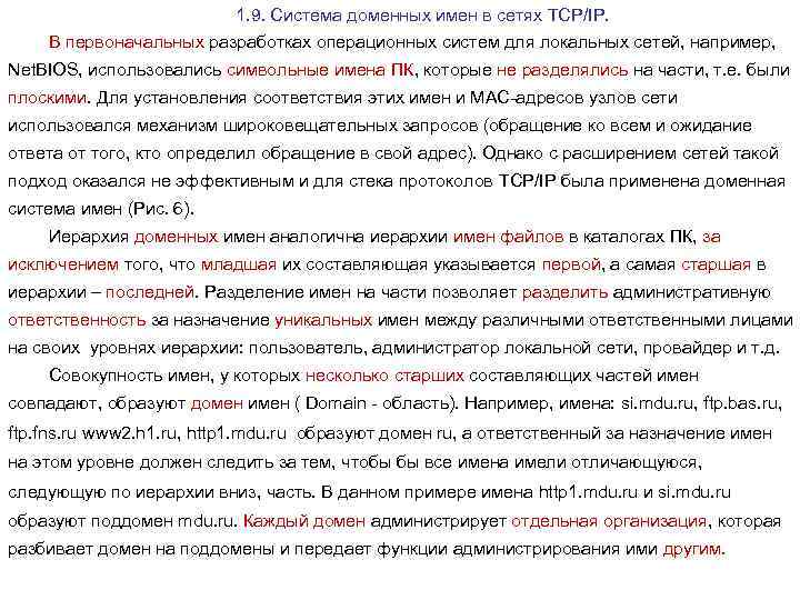 1. 9. Система доменных имен в сетях TCP/IP. В первоначальных разработках операционных систем для