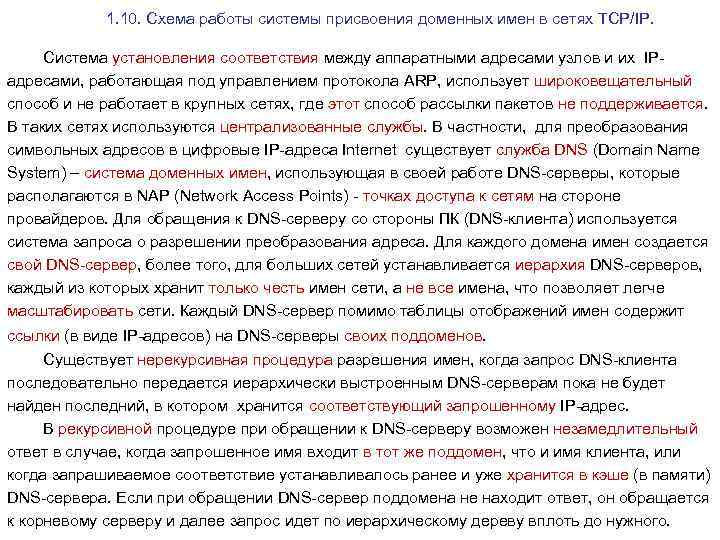 1. 10. Схема работы системы присвоения доменных имен в сетях TCP/IP. Система установления соответствия