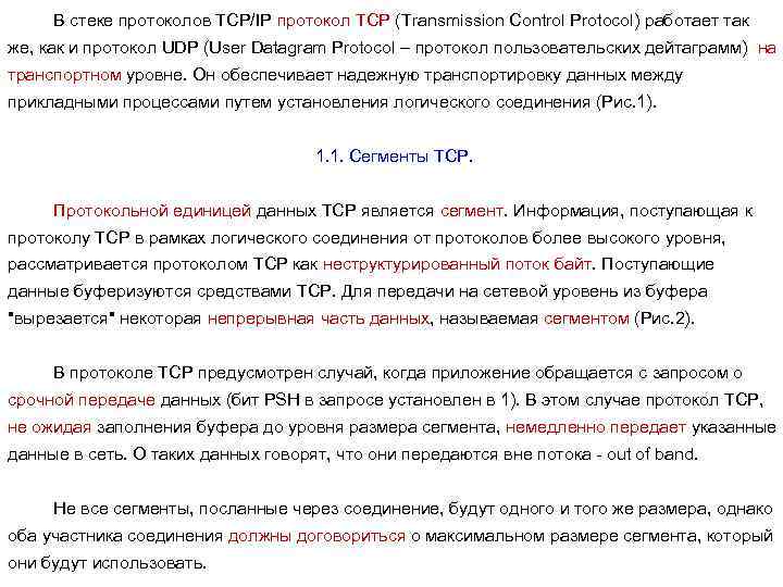 В стеке протоколов TCP/IP протокол TCP (Transmission Control Protocol) работает так же, как и