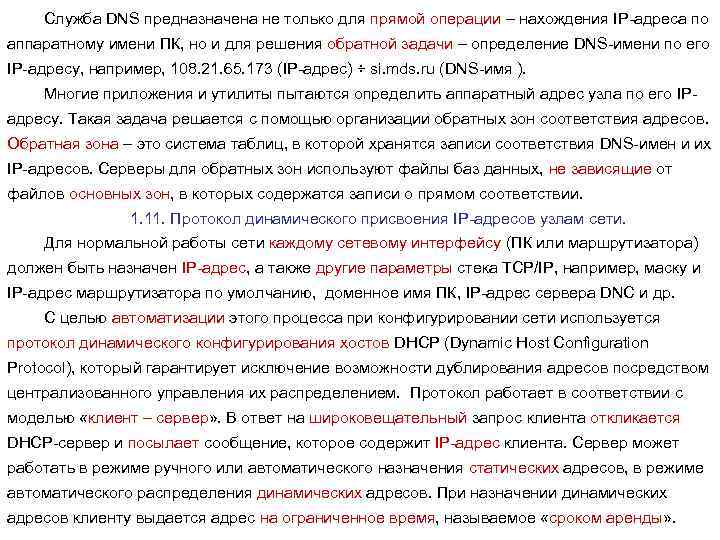Служба DNS предназначена не только для прямой операции – нахождения IP-адреса по аппаратному имени