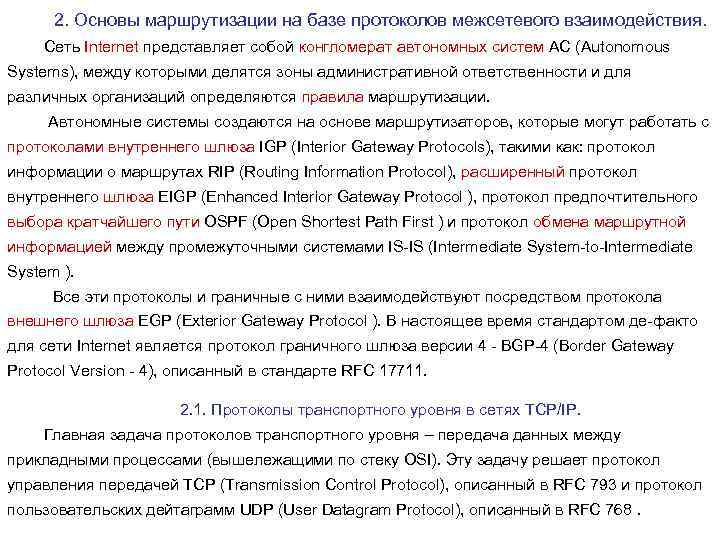 2. Основы маршрутизации на базе протоколов межсетевого взаимодействия. Сеть Internet представляет собой конгломерат автономных