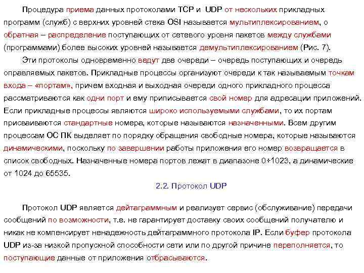 Процедура приема данных протоколами TCP и UDP от нескольких прикладных программ (служб) с верхних