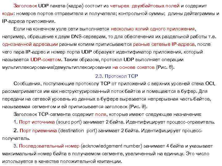 Заголовок UDP пакета (кадра) состоит из четырех двухбайтовых полей и содержит коды: номеров портов