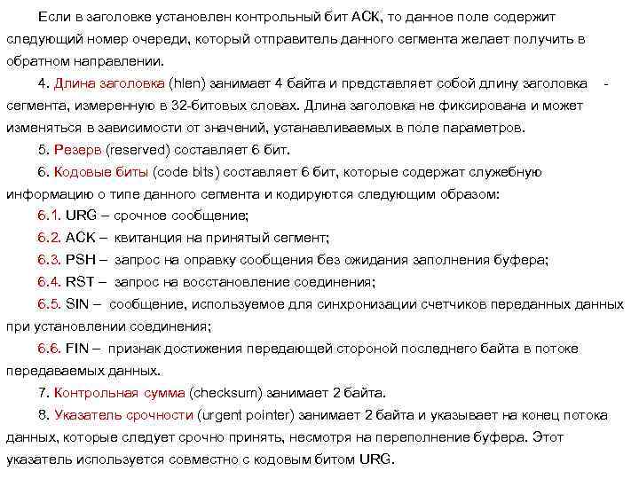 Если в заголовке установлен контрольный бит АСК, то данное поле содержит следующий номер очереди,
