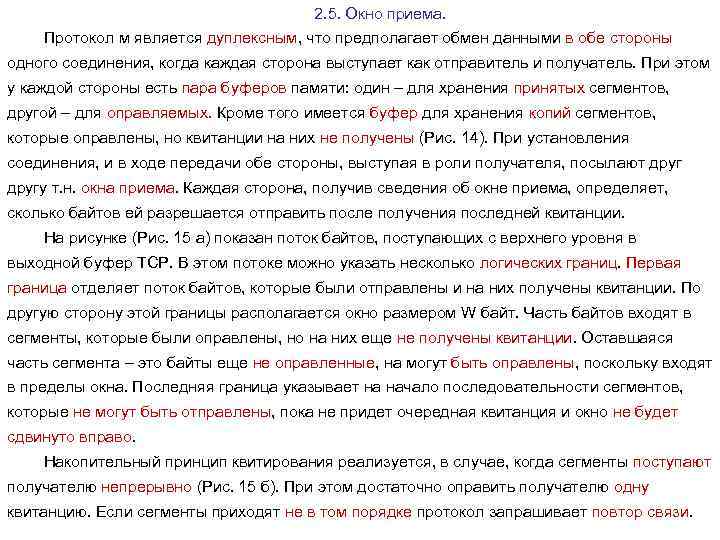2. 5. Окно приема. Протокол м является дуплексным, что предполагает обмен данными в обе