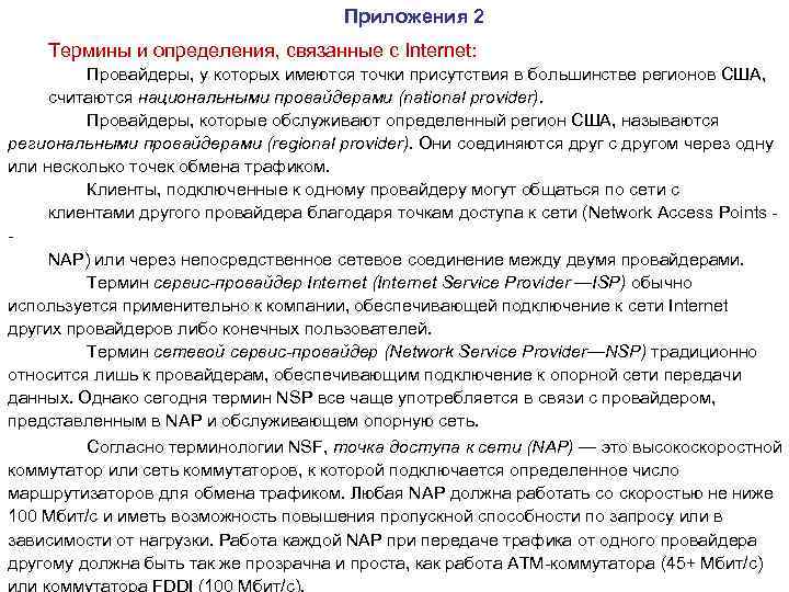 Приложения 2 Термины и определения, связанные с Internet: Провайдеры, у которых имеются точки присутствия