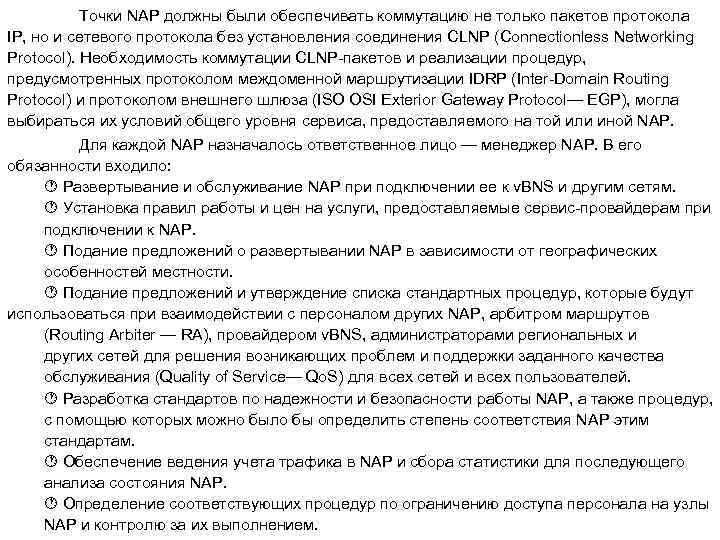 Точки NAP должны были обеспечивать коммутацию не только пакетов протокола IP, но и сетевого