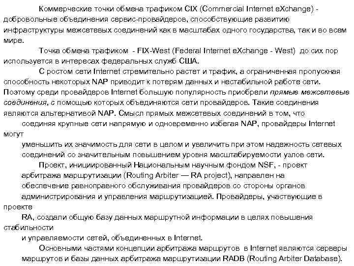 Коммерческие точки обмена трафиком CIX (Commercial Internet e. Xchange) - добровольные объединения сервис-провайдеров, способствующие