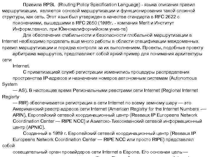 Правила RPSL (Routing Policy Specification Language) - языка описания правил маршрутизации, являются основой маршрутизации