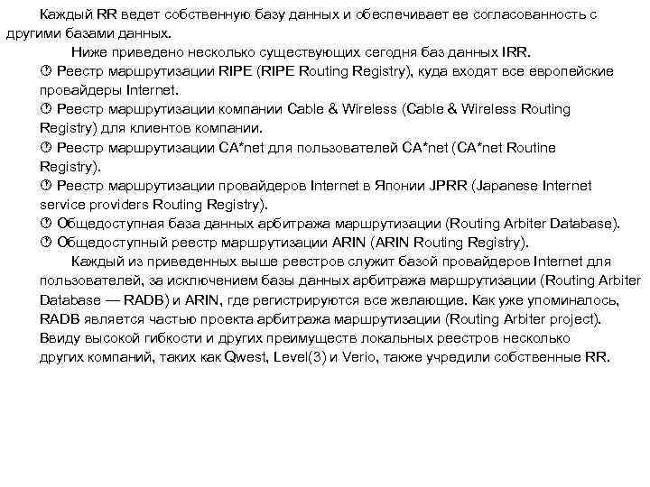 Каждый RR ведет собственную базу данных и обеспечивает ее согласованность с другими базами данных.