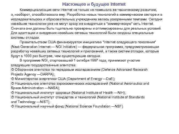 Настоящее и будущее Internet Коммерциализация сети Internet не только не помешала ее техническому развитию,